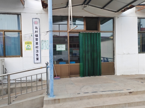 马村镇营里村卫生所