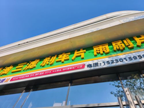 皆友汽配