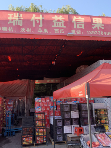 瑞付益信果业