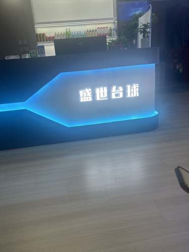 盛世台球