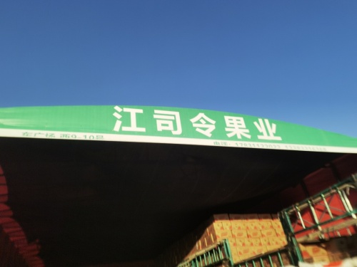 江司令果业