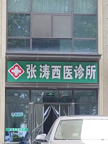张涛西医诊所