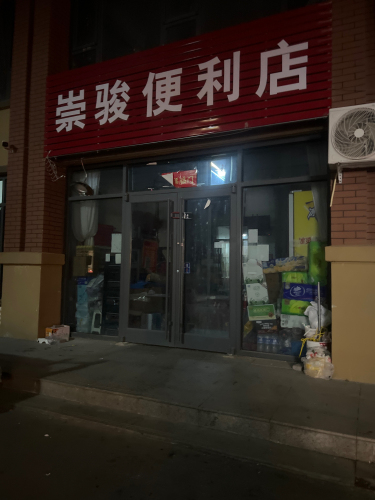 回迁崇骏团购