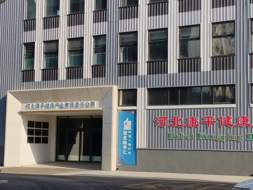 河北康平健康产业有限责任公司