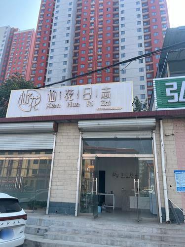 仙花日志(正定县曲阳桥店)