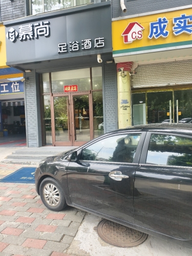 慕尚足浴酒店