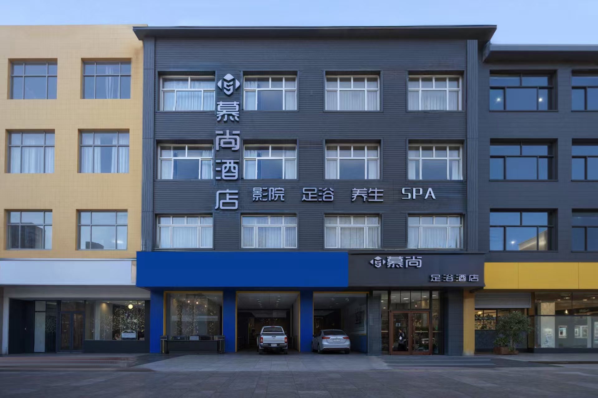慕尚足浴酒店