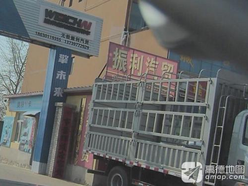 振利汽贸