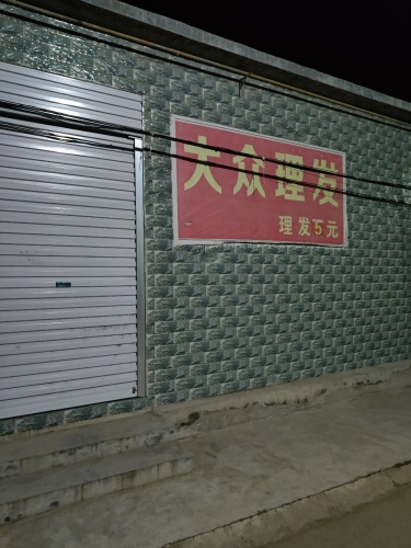 大众理发
