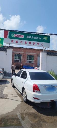 成威汽车养护中心