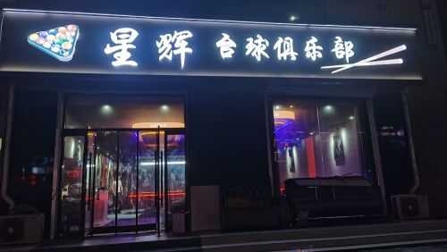 星辉台球俱乐部