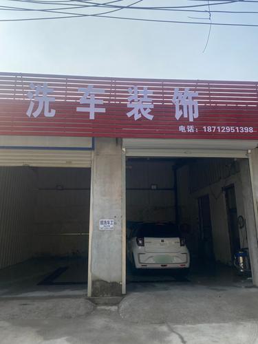 车洁洗车装饰