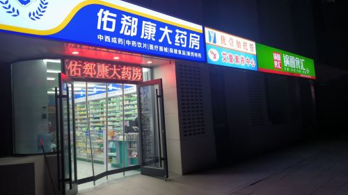 佑郄康大药房