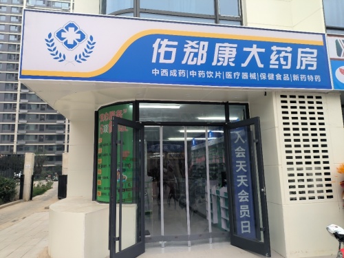 佑郄康大药房