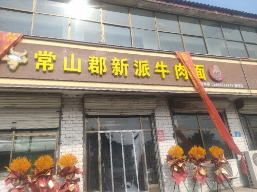 常山郡新派牛肉面板面(因村店)