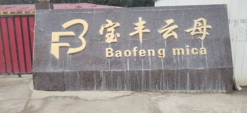 宝丰云母加工有限公司