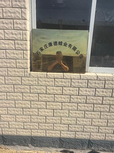 石家庄康德蜡业有限公司