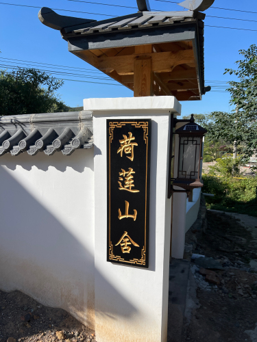荷莲山舍