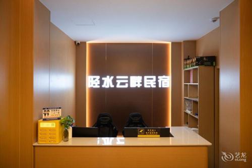 陉水云畔民宿