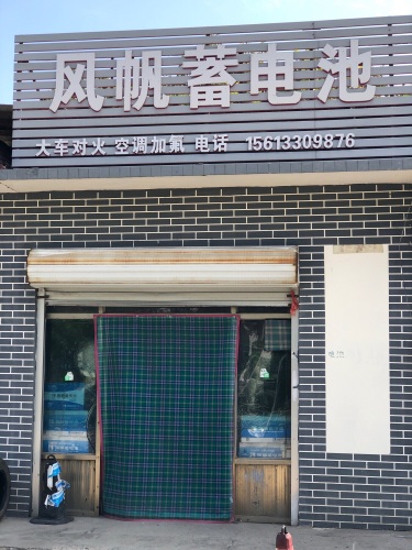 风帆蓄电池(藁城区店)