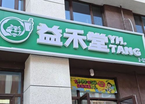益禾堂(石家庄藁城区城市经济学院店)