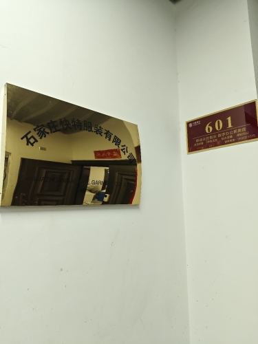 石家庄快特服装有限公司
