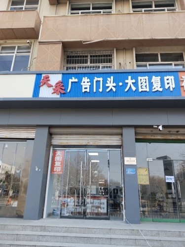 天采广告门头·大图复印