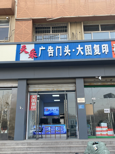 天采广告门头·大图复印