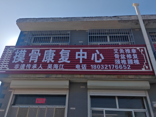 吴海江摸骨康复中心