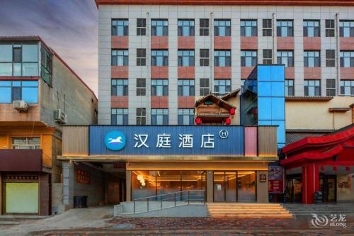 汉庭酒店(石家庄元氏向阳街店)
