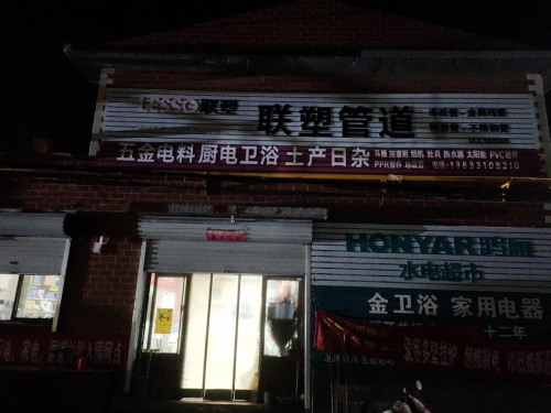 伟安五金卫浴店