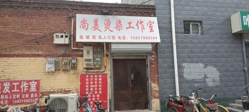 尚美烫染工作室