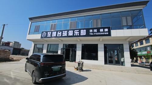 至臻台球俱乐部
