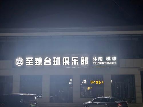 至臻台球俱乐部