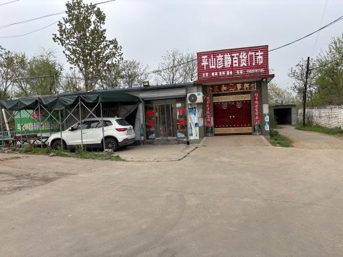 平山彦静百货门市