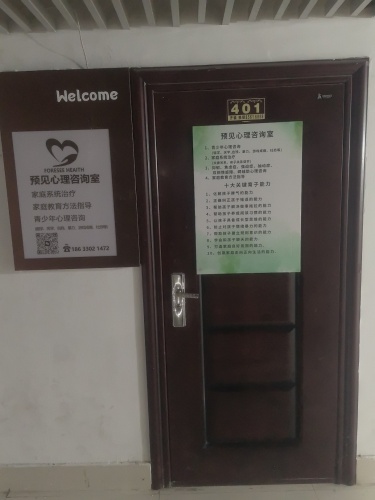 预见心理咨询工作室