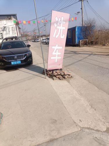 云霞洗车行