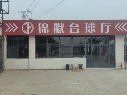 锦默台球厅