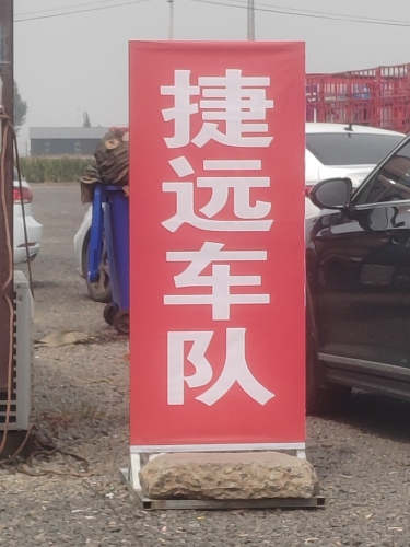 捷远车队