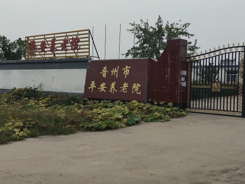晋州市平安养老院