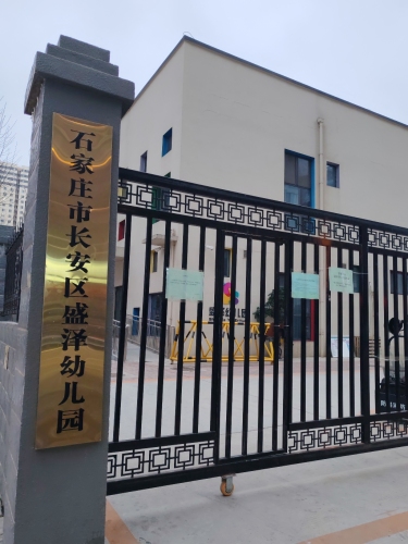 石家庄市长安区盛泽幼儿园