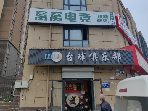 窝窝网咖棋牌(荟峰店)