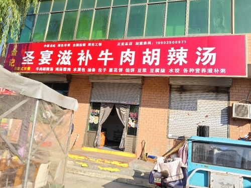金记圣宴滋补牛肉胡辣汤