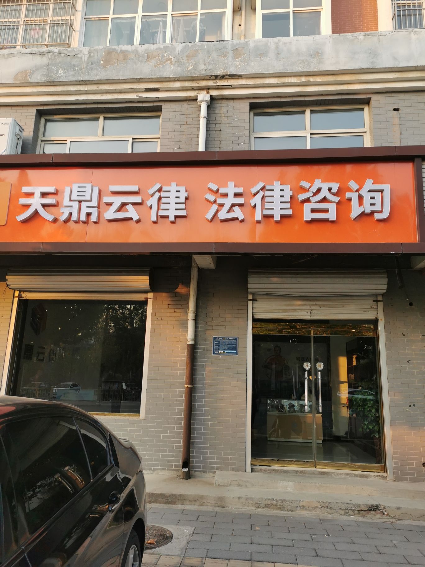 天鼎云律法律咨询(魏征公园店)