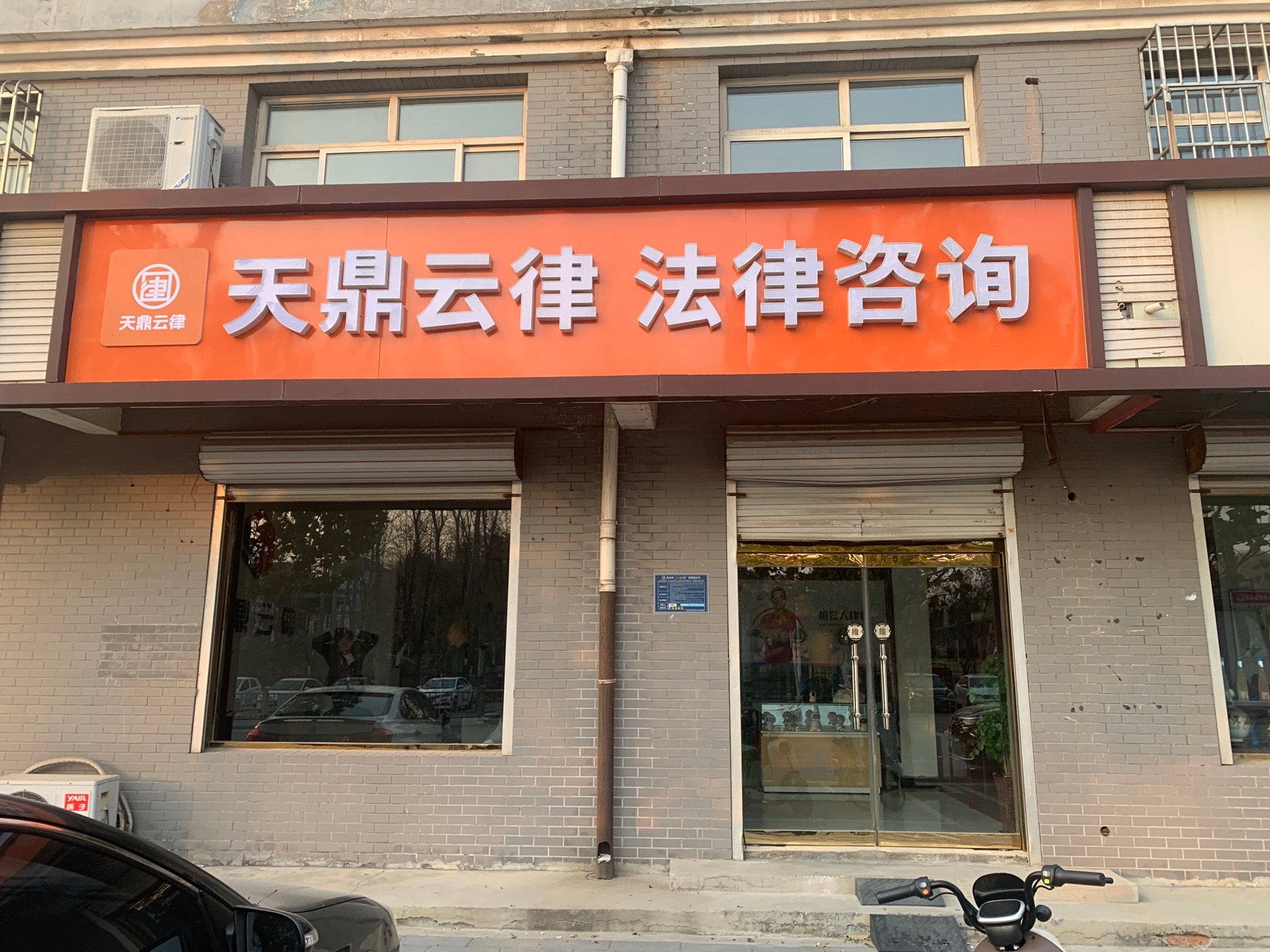 天鼎云律法律咨询(魏征公园店)