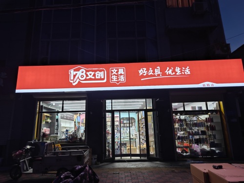 178文创-无极东关学校益畅店