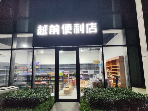 越前便利店