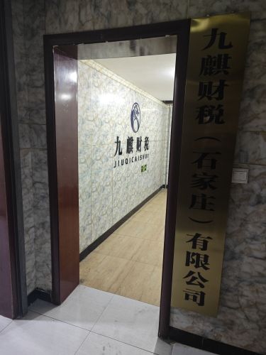 九麒财税(石家庄)有限公司