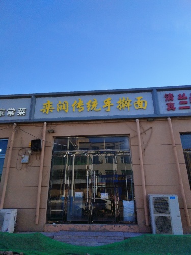 栾润传统手擀面