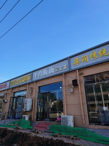 栾润传统手擀面
